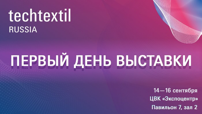 Techtextil Russia открыла свои двери для посетителей