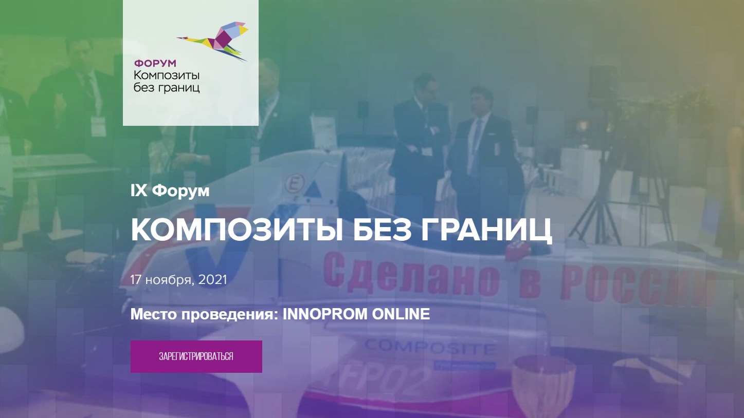 «Композиты без границ. AWARDS» и «Композиты без границ. Идея».