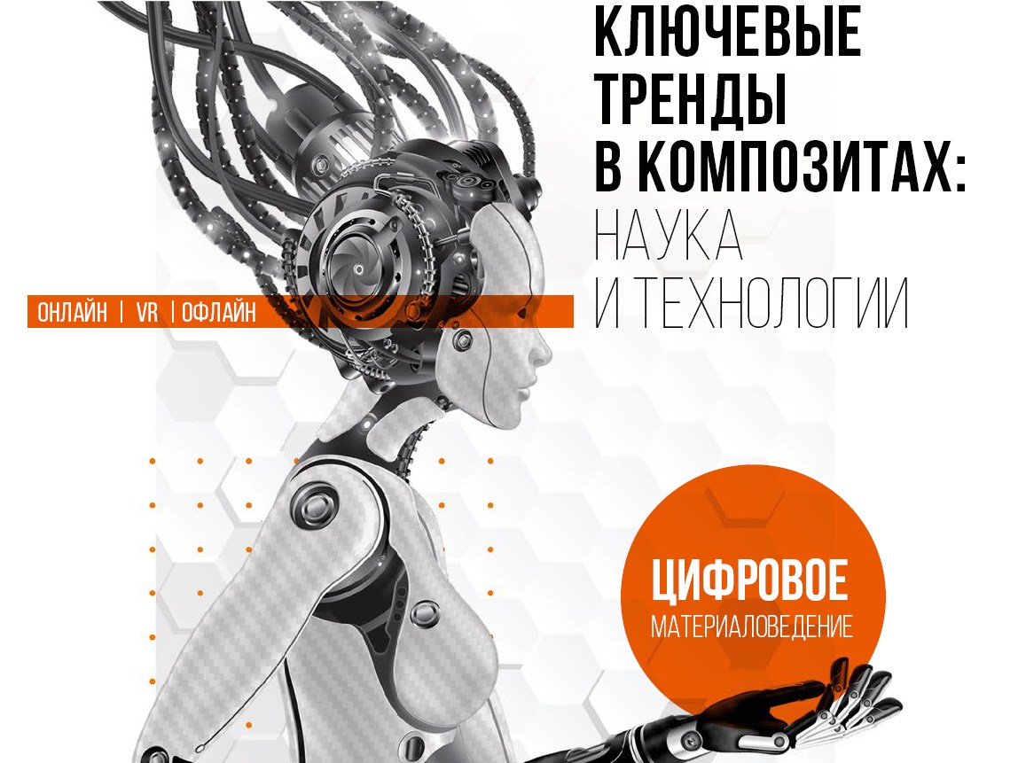 IV Международный форум «Ключевые тренды в композитах: наука и технологии»