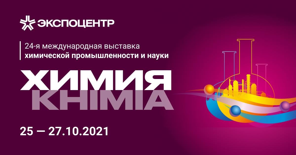 «Химия-2021»: инновационные решения для участников химической отрасли