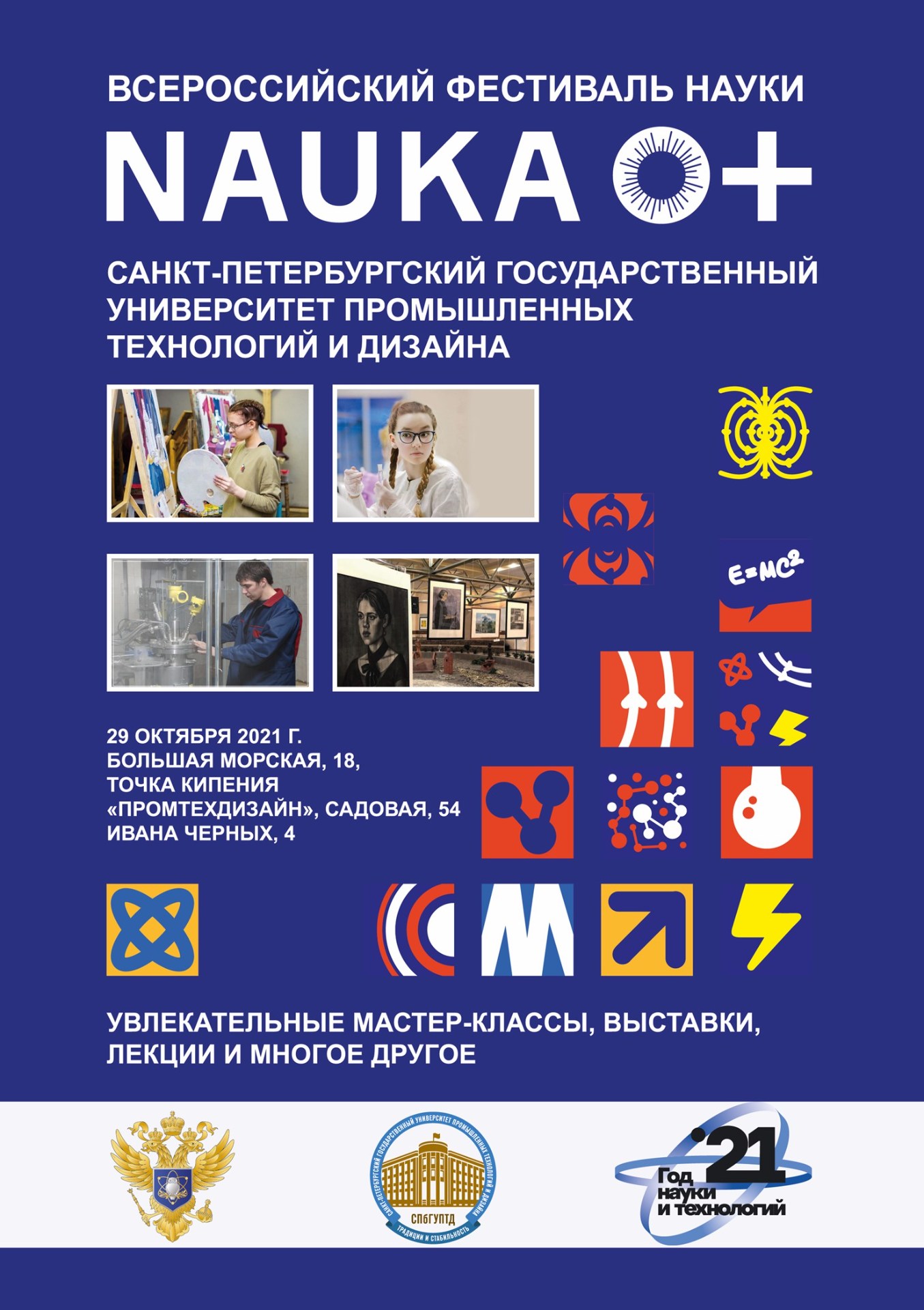Фестиваль науки для школьников NAUKA 0+