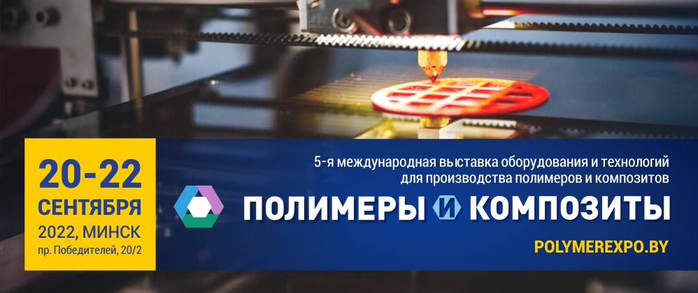 Выставка Полимеры и Композиты в Минске