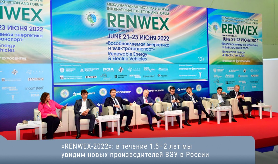 «RENWEX-2022»:в течение 1,5–2 лет мы увидим новых производителей ВЭУ в России