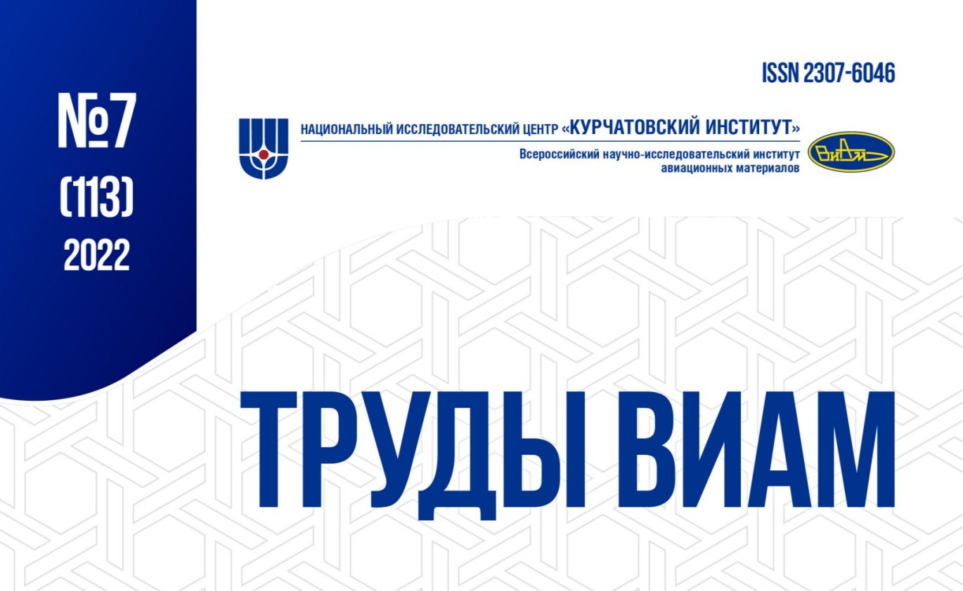 "Труды ВИАМ" №7 (113) 2022