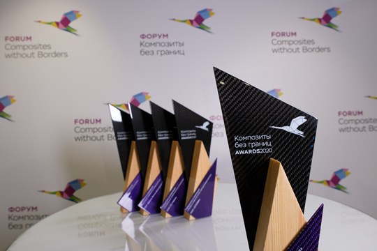 Открыт прием заявок на V конкурс «Композиты без границ. AWARDS»