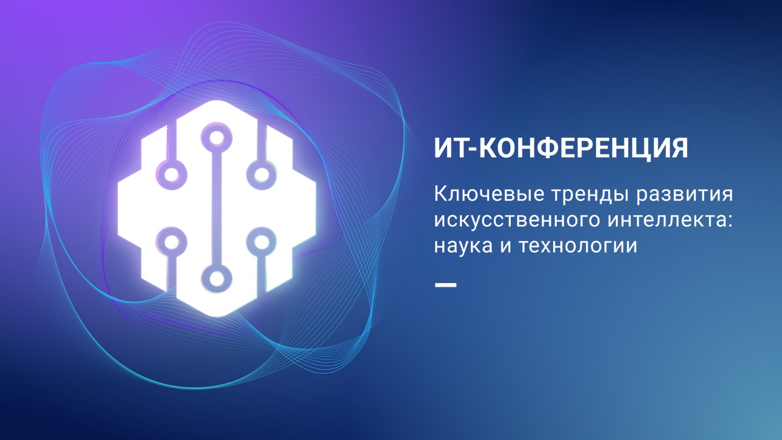 ИТ-конференция «Ключевые тренды развития искусственного интеллекта»