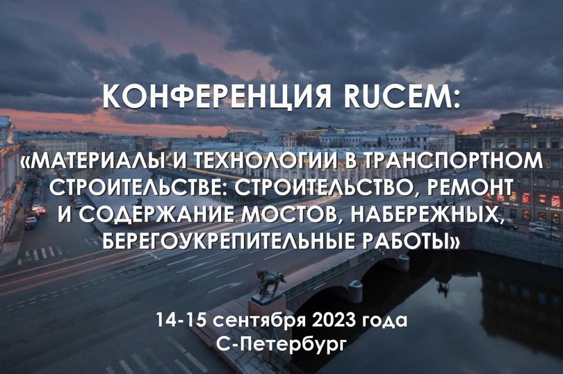 Конференция «Материалы и технологии в транспортном строительстве»
