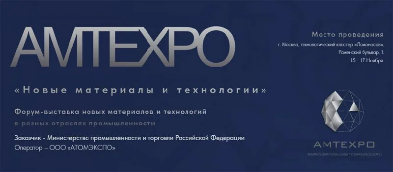 Деловая программа AMTEXPO – форума-выставки новых материалов и технологий