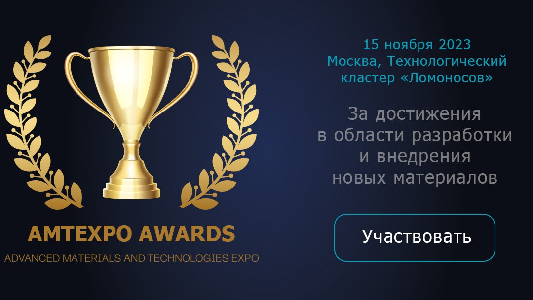 Продлён срок подачи заявок на конкурс AMTEXPO AWARDS