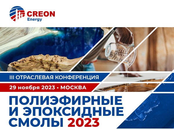 Конференция "Полиэфирные и эпоксидные смолы 2023"