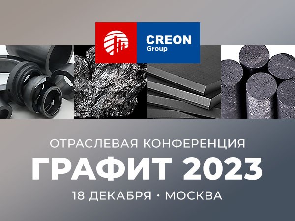 Форум «Графит 2023»