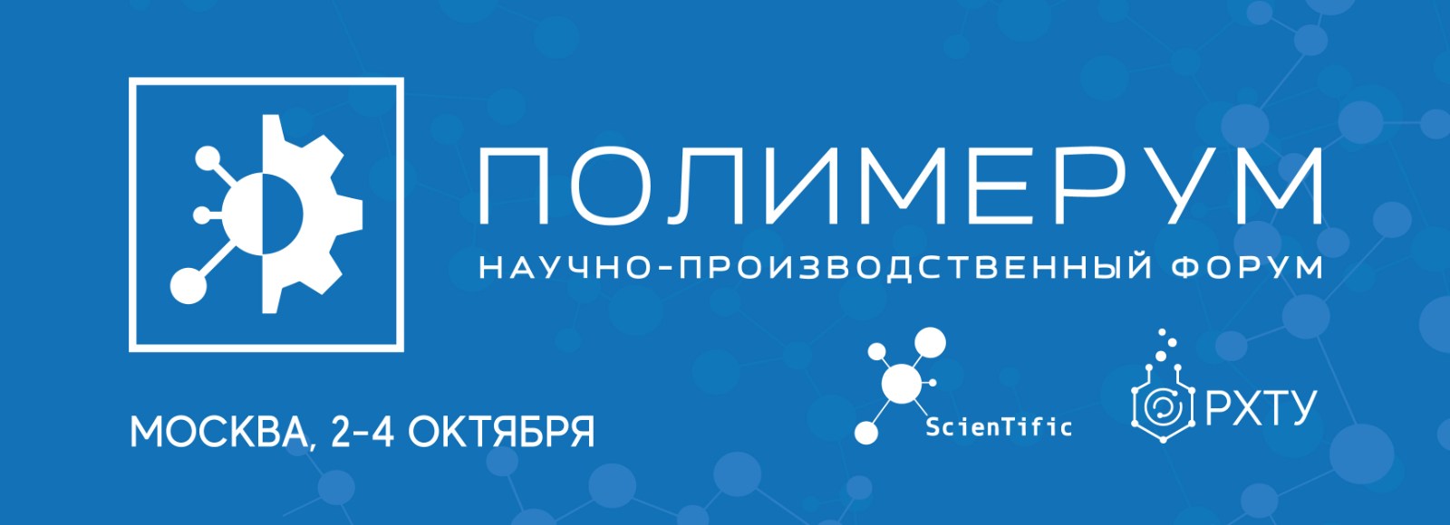 Научно-производственный Форум Полимерум
